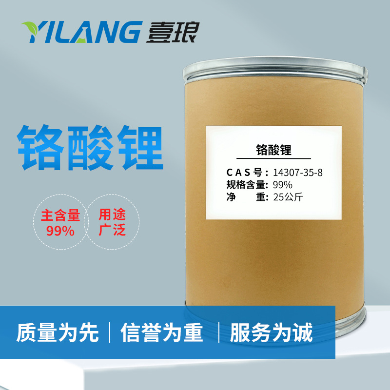 铬酸锂99% 二水铬酸锂