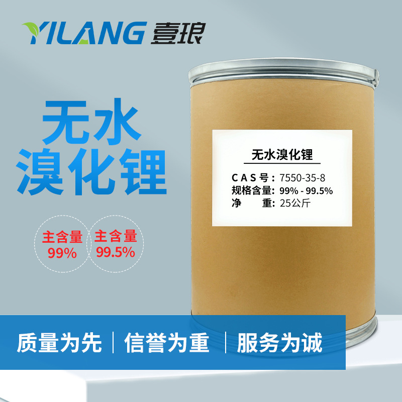 无水溴化锂99%-99.5% 空调制冷除湿专用