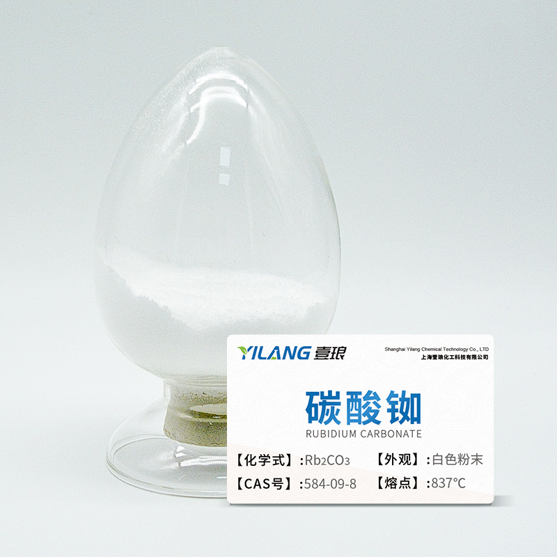 碳酸铷99%-99.9% 品质保证