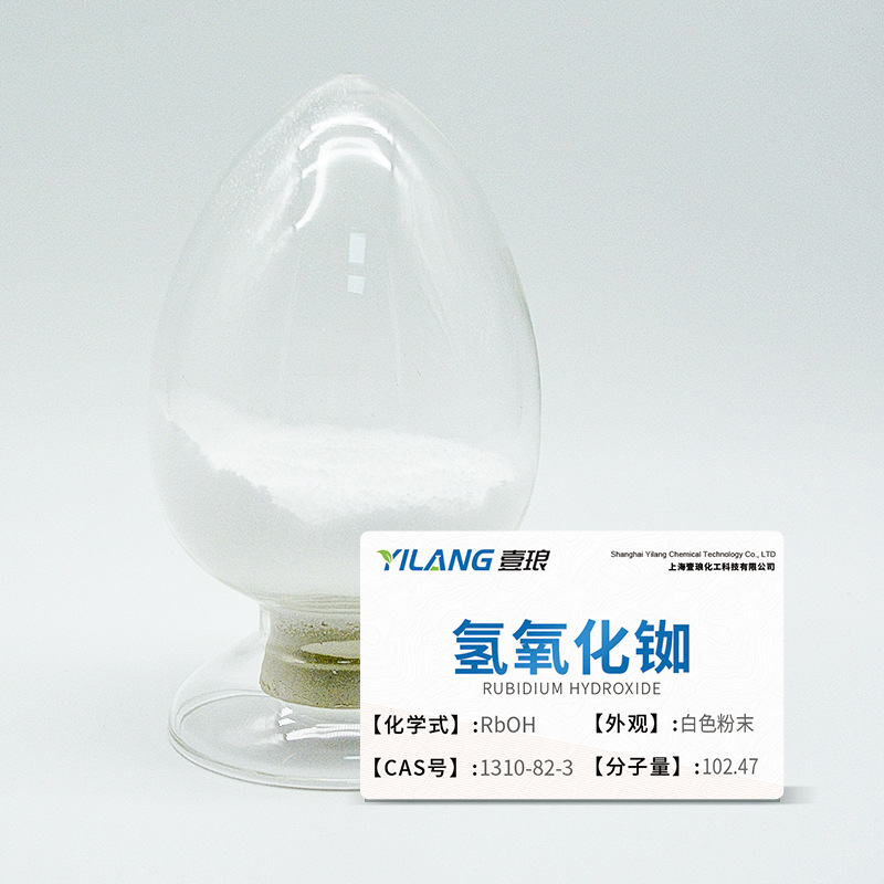 氢氧化铷99% 99.9%适用于电池陶瓷玻璃行业等