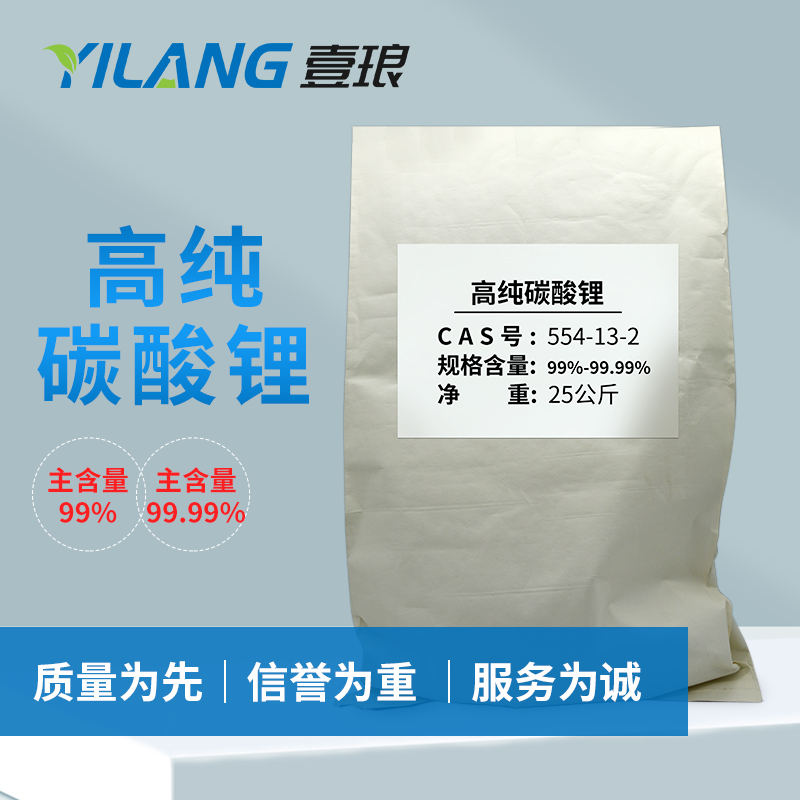 高纯碳酸锂99.99%