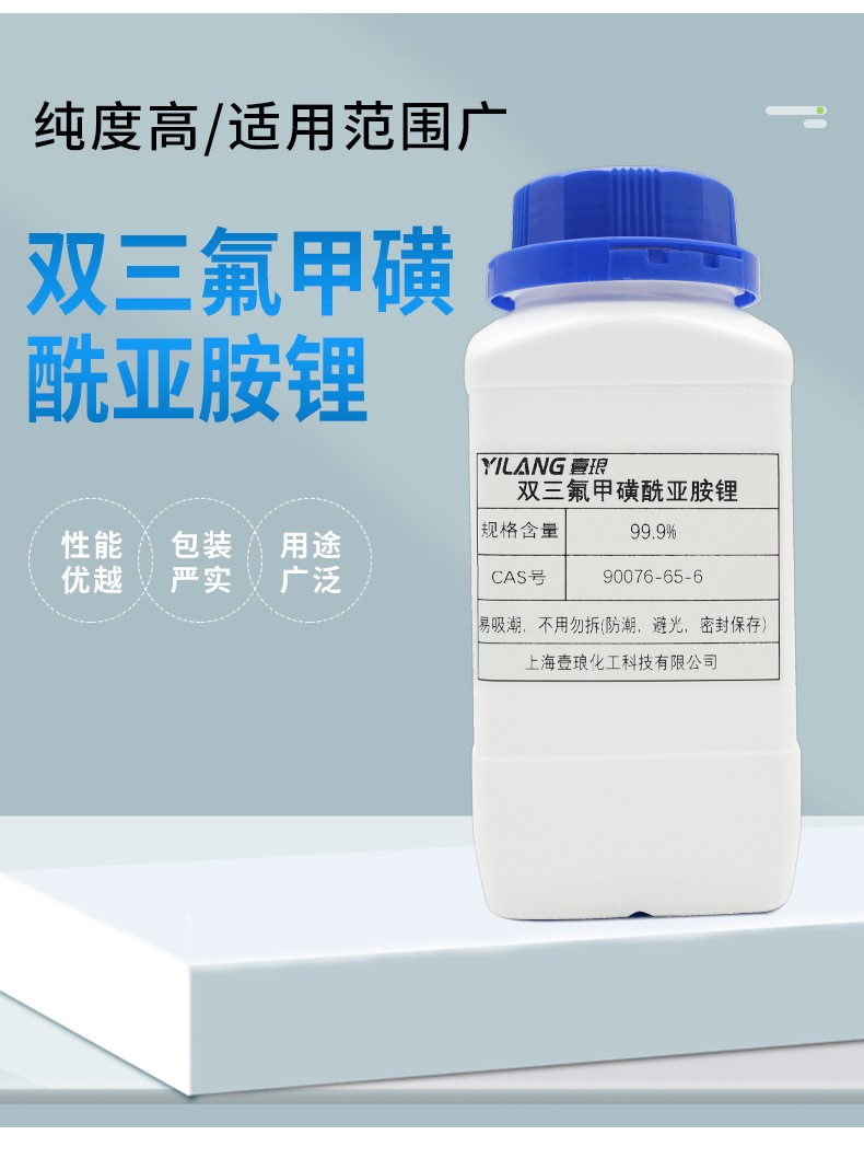 双三氟甲磺酰亚胺锂